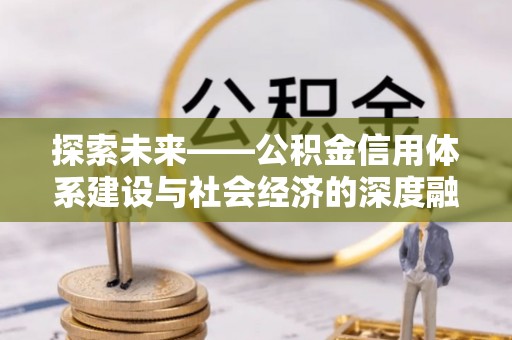 青羊探索未来——公积金信用体系建设与社会经济的深度融合