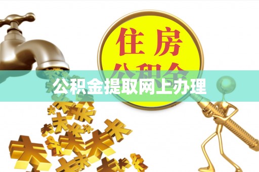 青羊公积金提取网上办理