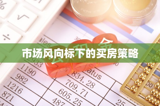 青羊市场风向标下的买房策略
