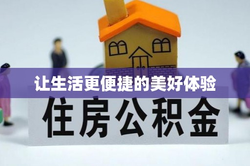青羊让生活更便捷的美好体验