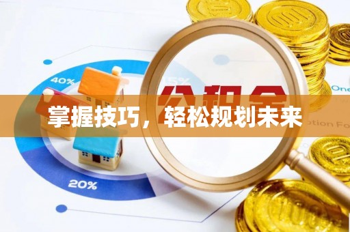 青羊掌握技巧，轻松规划未来