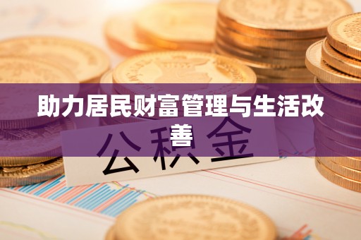 青羊助力居民财富管理与生活改善