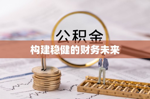 青羊构建稳健的财务未来