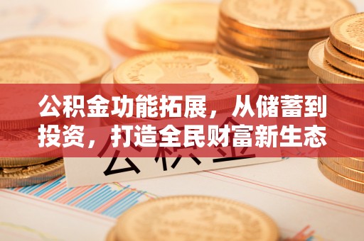 青羊公积金功能拓展，从储蓄到投资，打造全民财富新生态