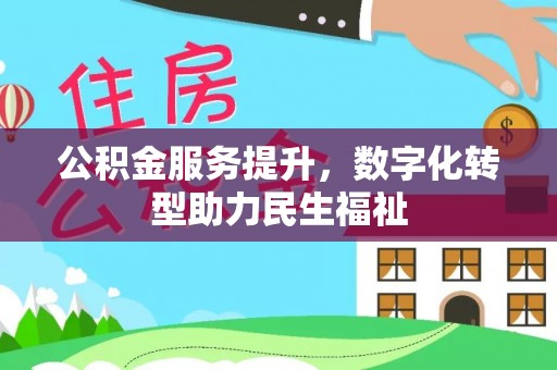 青羊公积金服务提升，数字化转型助力民生福祉