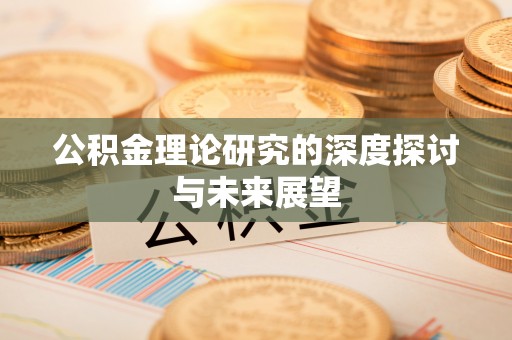 青羊公积金理论研究的深度探讨与未来展望