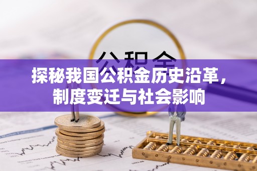 青羊探秘我国公积金历史沿革，制度变迁与社会影响