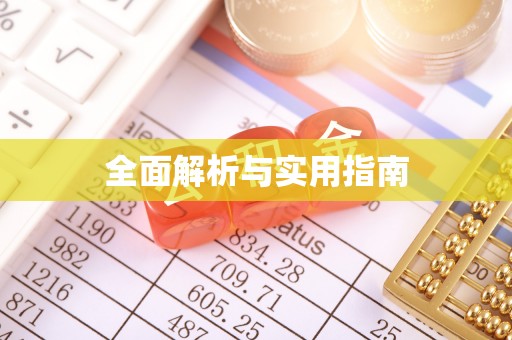 青羊全面解析与实用指南