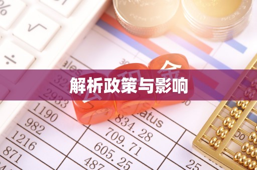 青羊解析政策与影响