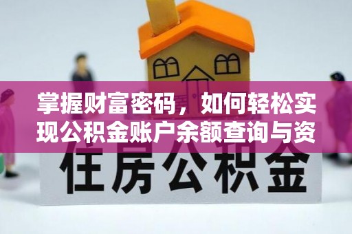 青羊掌握财富密码，如何轻松实现公积金账户余额查询与资金管理
