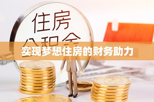 青羊实现梦想住房的财务助力
