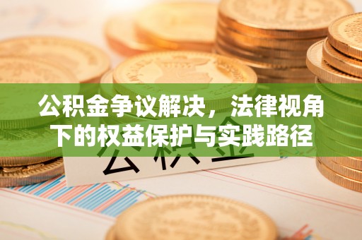 青羊公积金争议解决，法律视角下的权益保护与实践路径