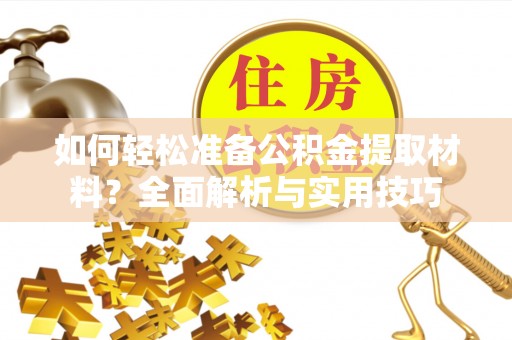 青羊如何轻松准备公积金提取材料？全面解析与实用技巧