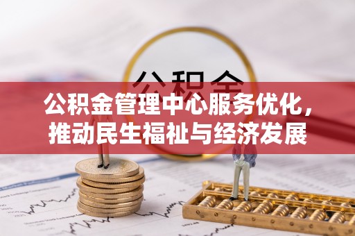 青羊公积金管理中心服务优化，推动民生福祉与经济发展