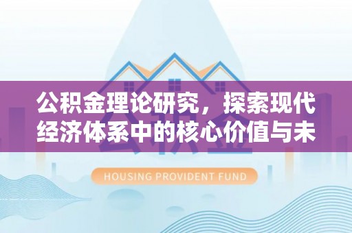 青羊公积金理论研究，探索现代经济体系中的核心价值与未来趋势