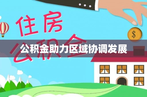 青羊公积金助力区域协调发展