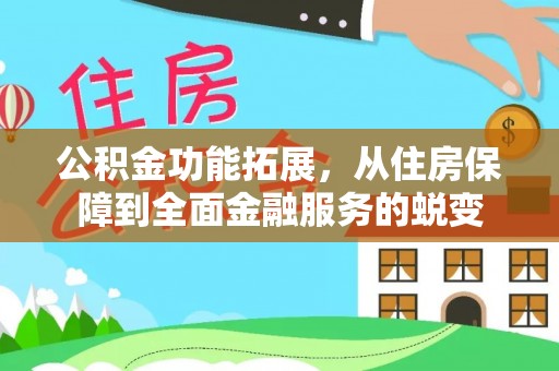 青羊公积金功能拓展，从住房保障到全面金融服务的蜕变