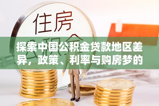 青羊探索中国公积金贷款地区差异，政策、利率与购房梦的交织