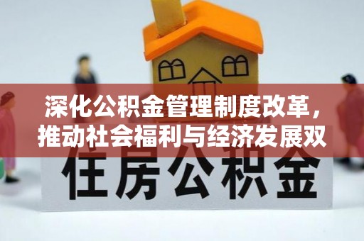 青羊深化公积金管理制度改革，推动社会福利与经济发展双轨并行