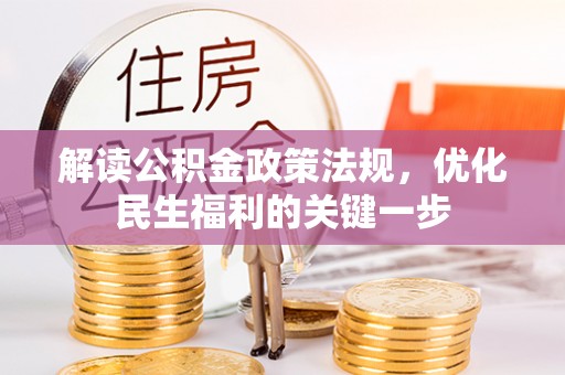 青羊解读公积金政策法规，优化民生福利的关键一步