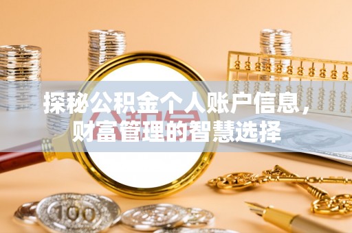 青羊探秘公积金个人账户信息，财富管理的智慧选择