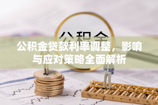 青羊公积金贷款利率调整，影响与应对策略全面解析