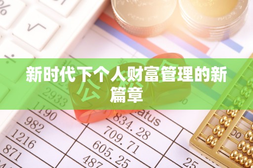 青羊新时代下个人财富管理的新篇章