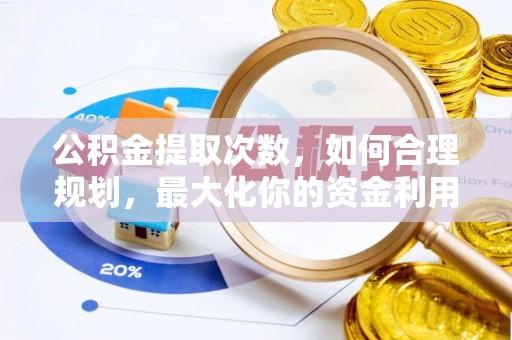 青羊公积金提取次数，如何合理规划，最大化你的资金利用