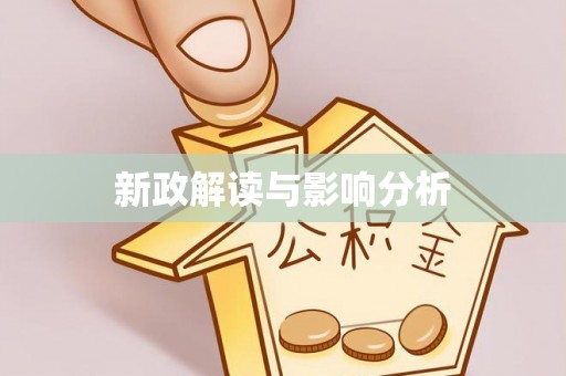 青羊新政解读与影响分析