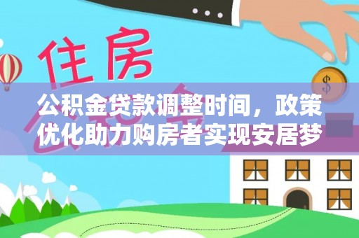 青羊公积金贷款调整时间，政策优化助力购房者实现安居梦