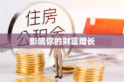 青羊影响你的财富增长