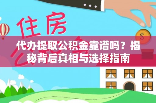 青羊代办提取公积金靠谱吗？揭秘背后真相与选择指南
