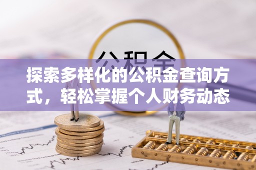 青羊探索多样化的公积金查询方式，轻松掌握个人财务动态