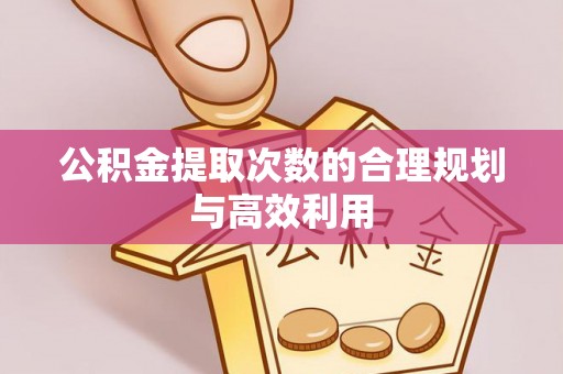 青羊公积金提取次数的合理规划与高效利用