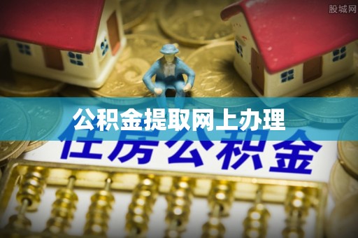 青羊公积金提取网上办理