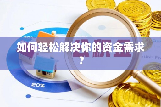青羊如何轻松解决你的资金需求？