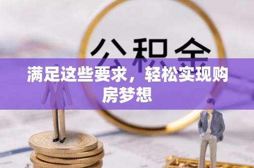 青羊满足这些要求，轻松实现购房梦想