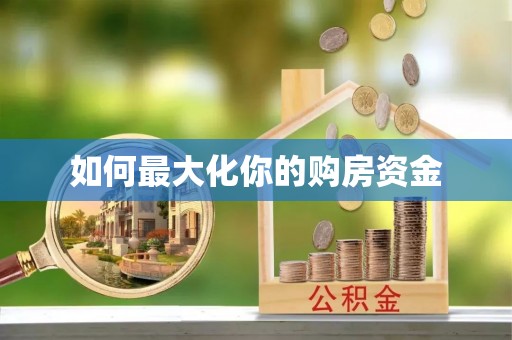 青羊如何最大化你的购房资金