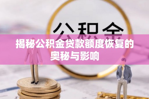 青羊揭秘公积金贷款额度恢复的奥秘与影响