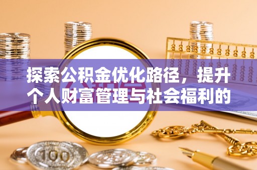 青羊探索公积金优化路径，提升个人财富管理与社会福利的新方向