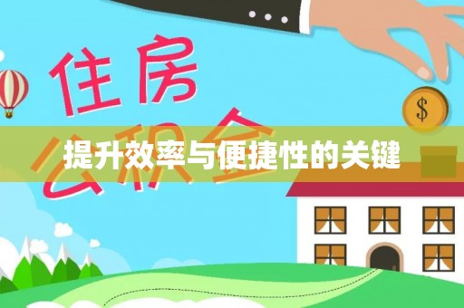 青羊提升效率与便捷性的关键