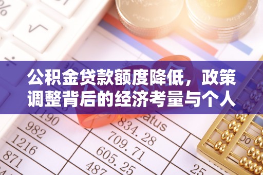 青羊公积金贷款额度降低，政策调整背后的经济考量与个人应对策略