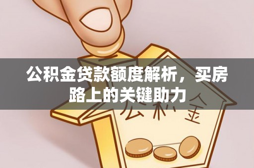 青羊公积金贷款额度解析，买房路上的关键助力