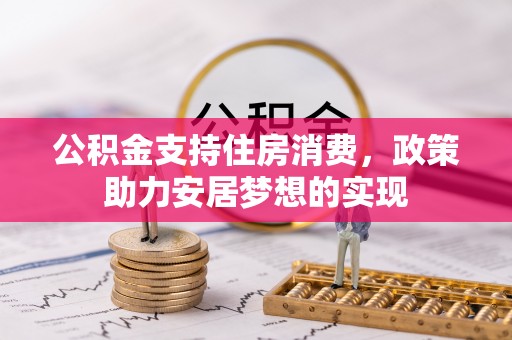 青羊公积金支持住房消费，政策助力安居梦想的实现