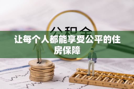 青羊让每个人都能享受公平的住房保障
