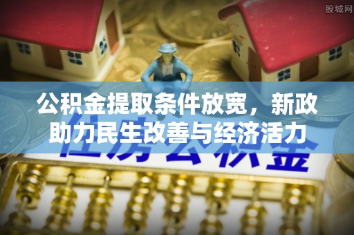 青羊公积金提取条件放宽，新政助力民生改善与经济活力