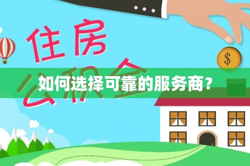 青羊如何选择可靠的服务商？