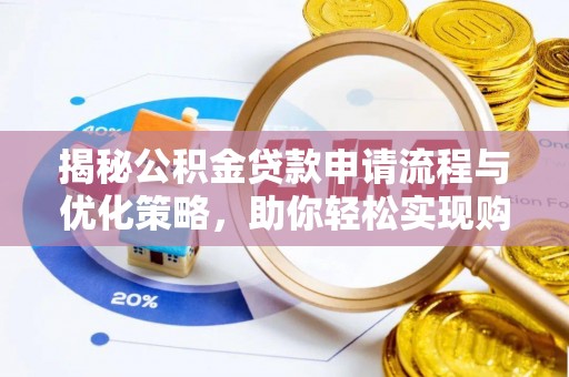 青羊揭秘公积金贷款申请流程与优化策略，助你轻松实现购房梦想