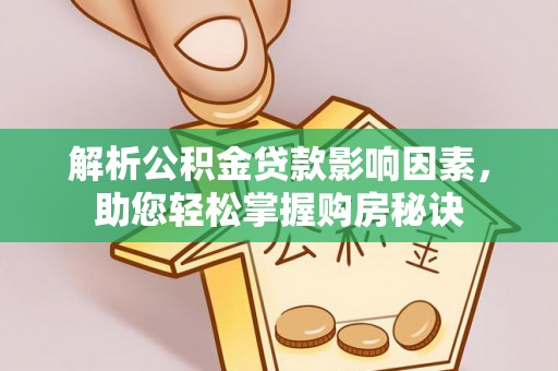 青羊解析公积金贷款影响因素，助您轻松掌握购房秘诀