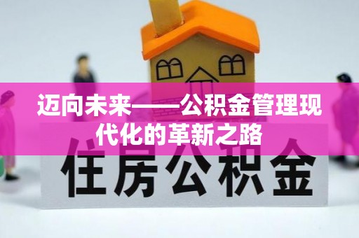 青羊迈向未来——公积金管理现代化的革新之路
